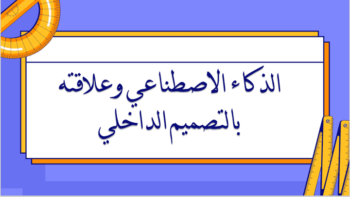 عرض تقديمي عن الذكاء الاصطناعي