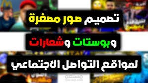 تصميم بوستات احترافية للسوشيال ميديا بجودة عالية