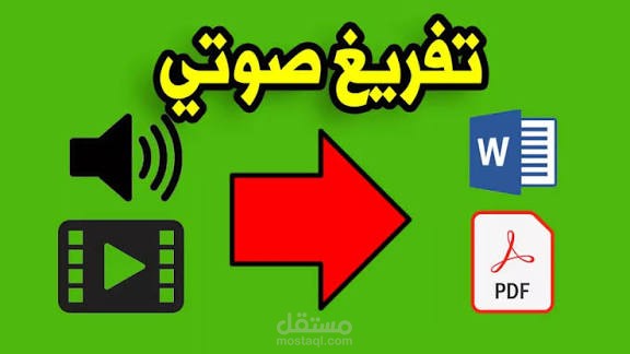تحويل ملفات الصوت أو الفيديو إلى نص مكتوب بدقة عالية