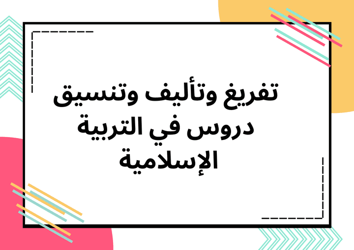 تفريغ وتأليف وتنسيق دروس في التربية الإسلامية