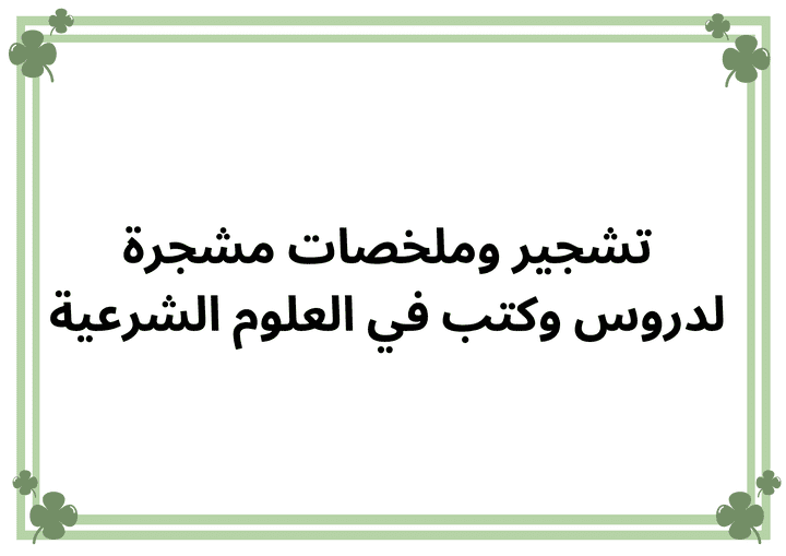 تشجير وملخصات مشجرة  لدروس وكتب في العلوم الشرعية