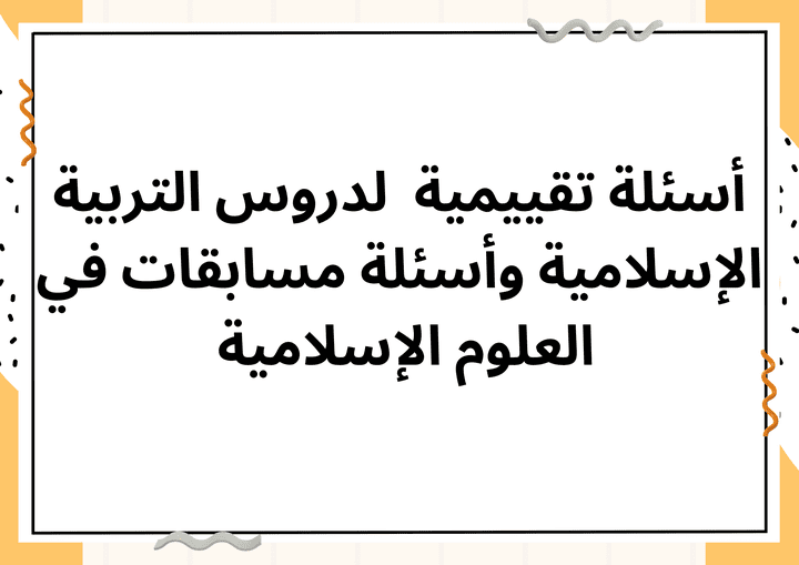 أسئلة تقييمية  لدروس التربية الإسلامية وأسئلة مسابقات في العلوم الإسلامية