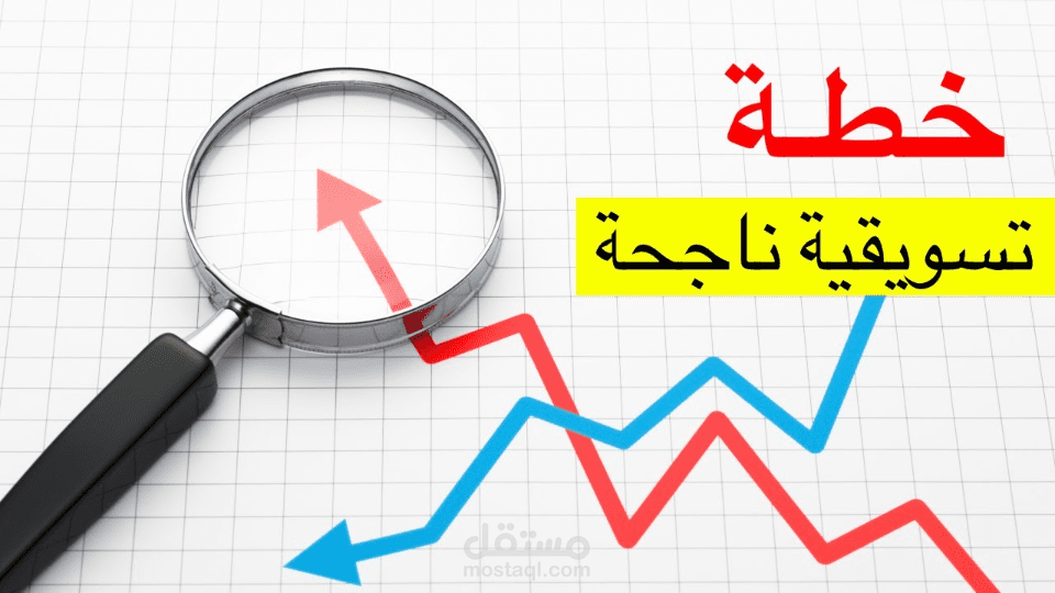 خطة تسويقيه لمركز طبي
