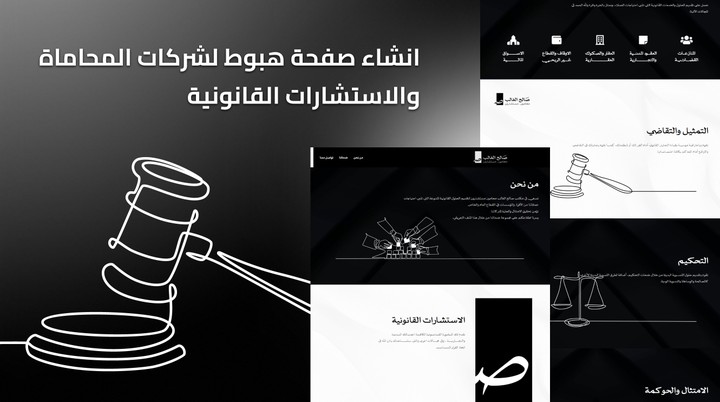 تصميم وانشاء صفحة هبوط لشركة محاماة مشهورة