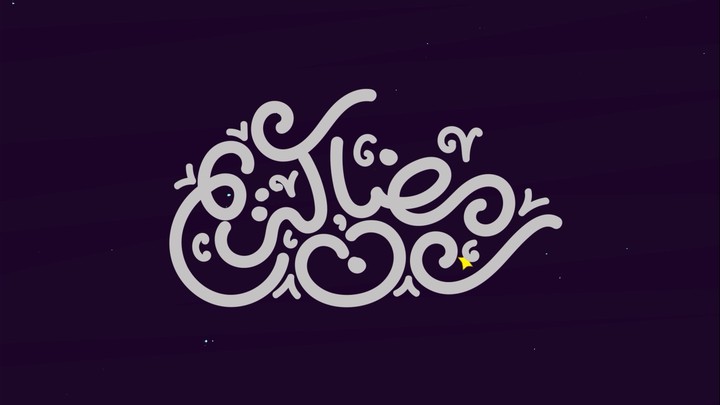 شهر رمضان الكريم