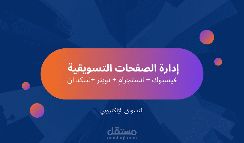 إدارة الصفحات