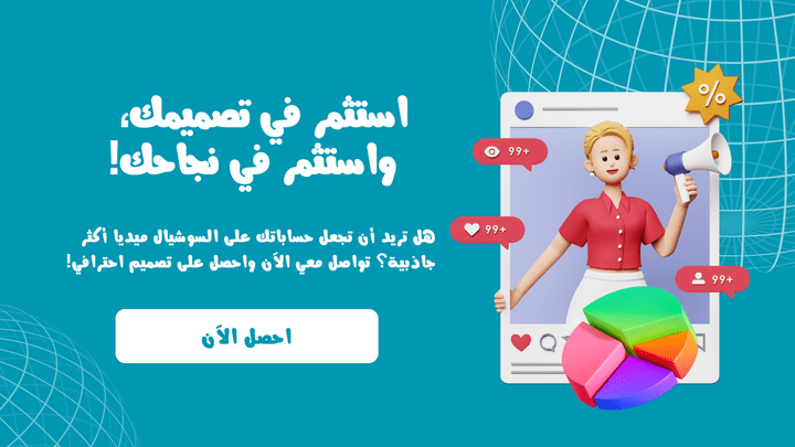 استثمر في تصميمك، و استثمر في نجاحك!