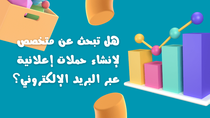 هل تبحث عن متخصص لإنشاء حملات إعلانية عبر البريد الإلكتروني؟