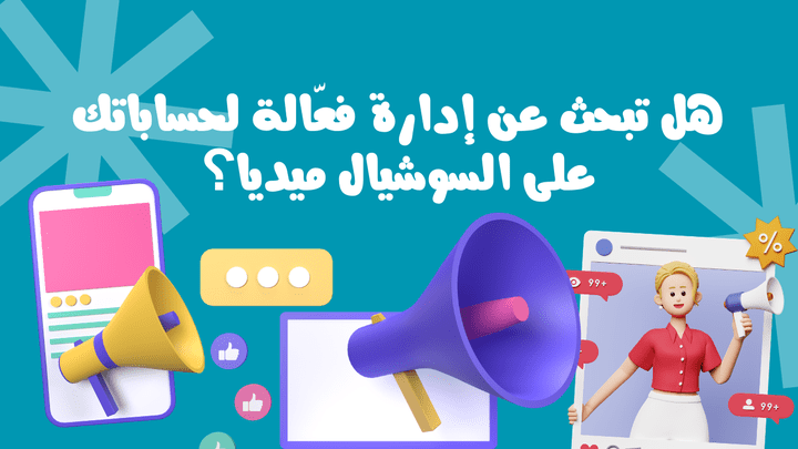 هل تبحث عن إدارة فعالة لحساباتك على السوشيال ميديا؟