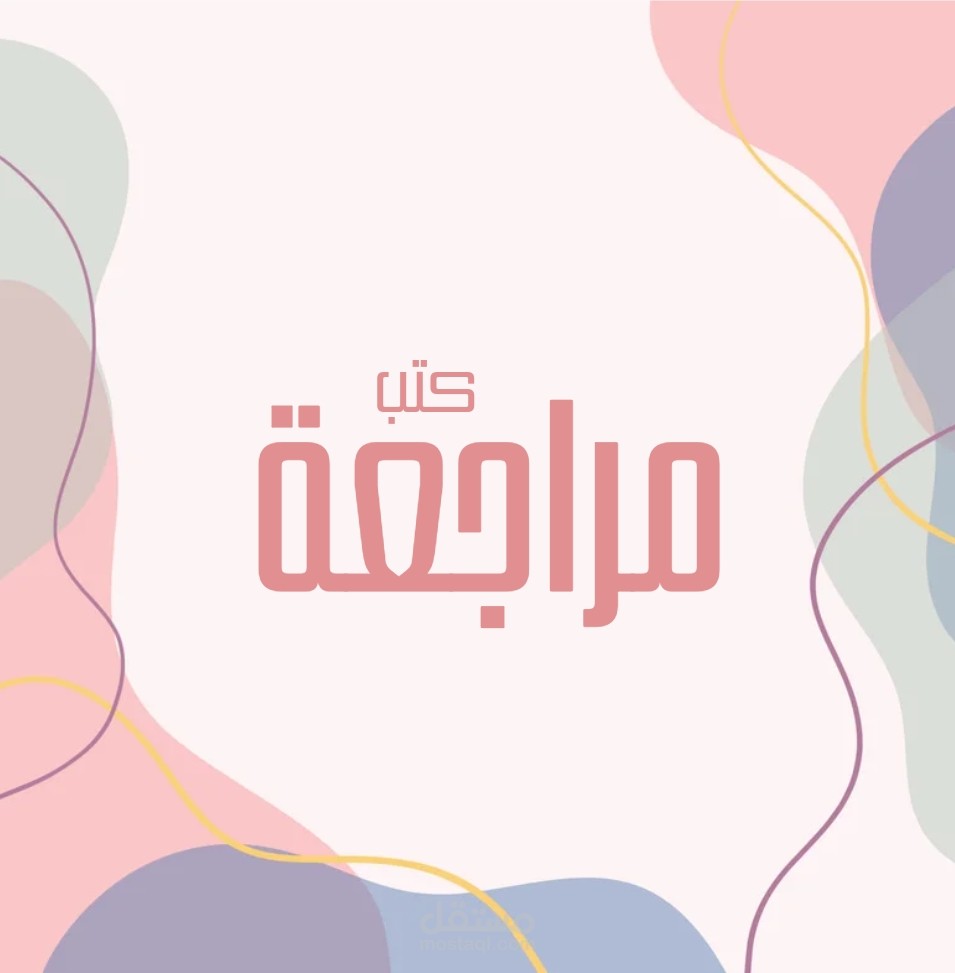 مراجعة كتب وروايات