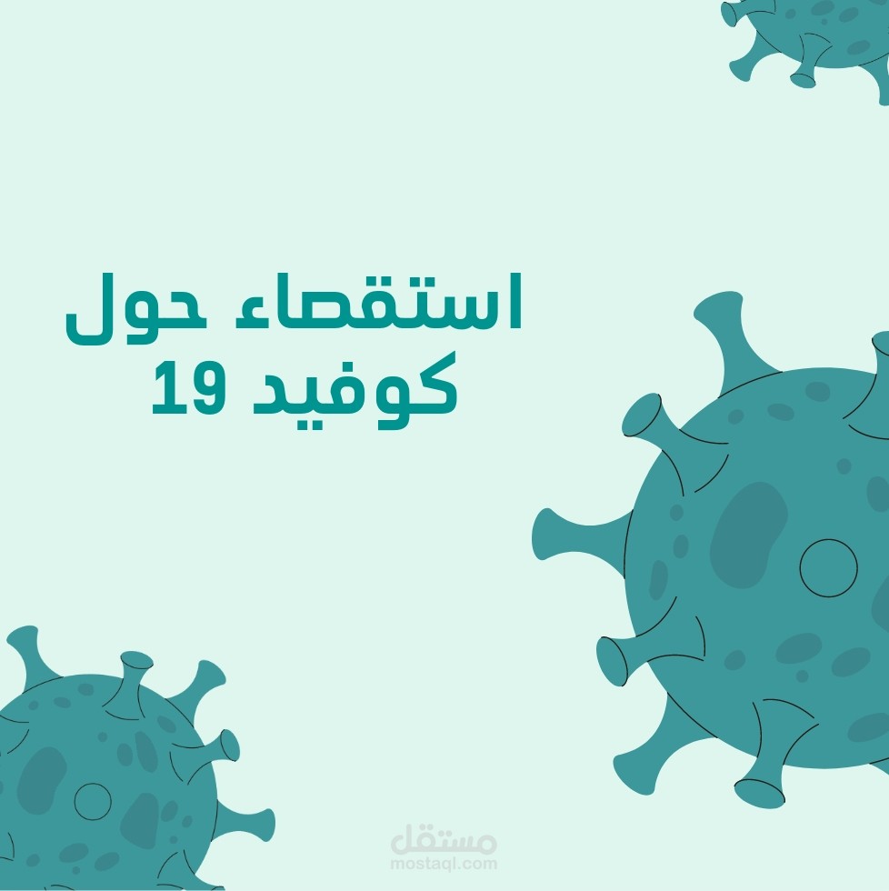 دراسة استقصائية حول كوفيد 19