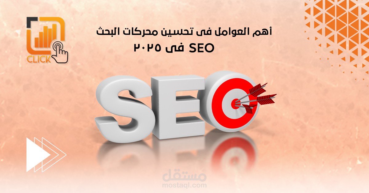 خطوات لتحسين محركات البحث لموقعك الإلكتروني في 2025