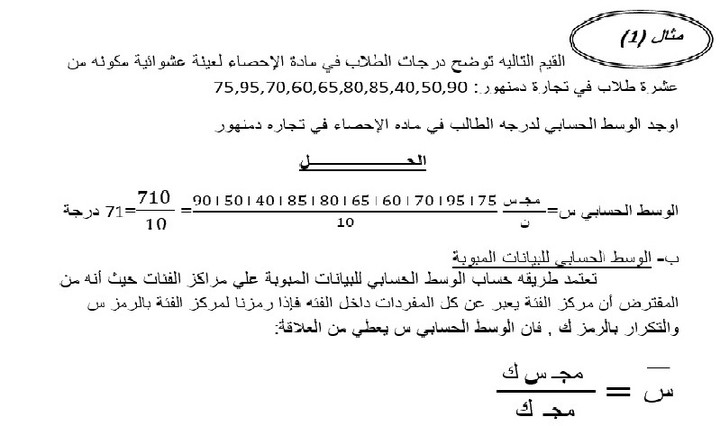 شرح مادة الاحصاء بالعربي أو الإنجليزي