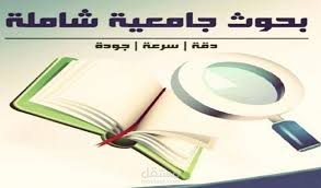 عمل بحث احترافي باللغة العربيةاو الانجليزية للمدرسة أو الجامعة على الكمبيوتر.