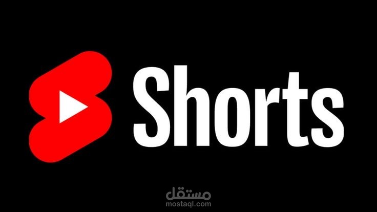 مونتاج المقاطع القصيرة "الشورتس"