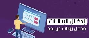 إدخال بيانات