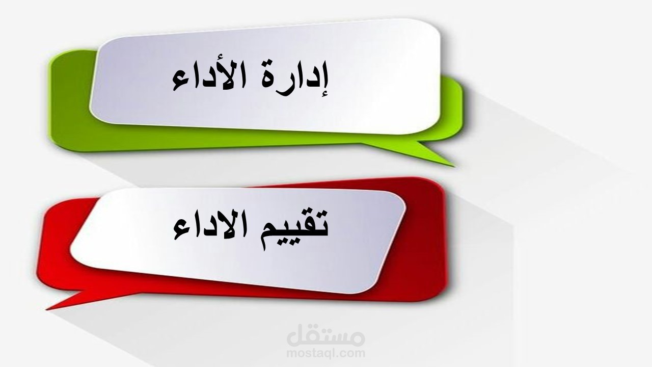 مقدمة عن التقييم و الاداء
