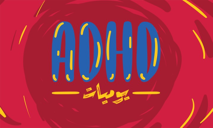 يوميات ADHD مشروع تخرجي