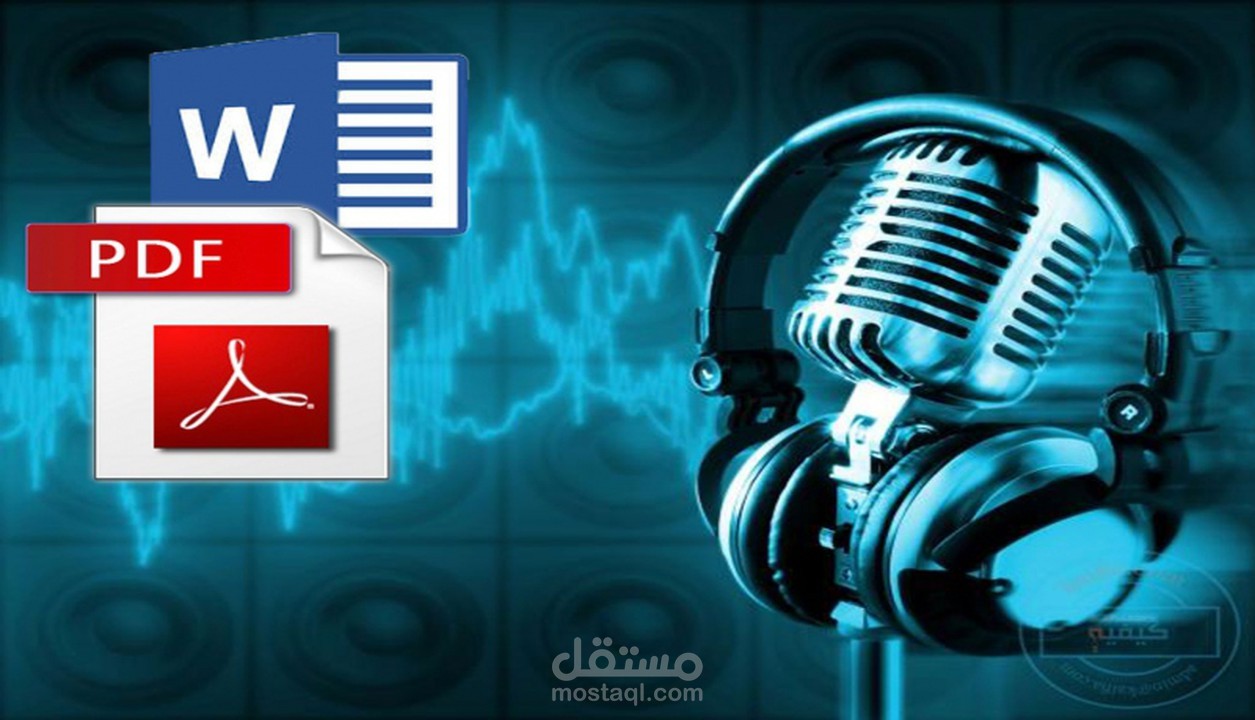 تفريغ أي ملفات صوتية او فيديوهات الى نص مكتوب