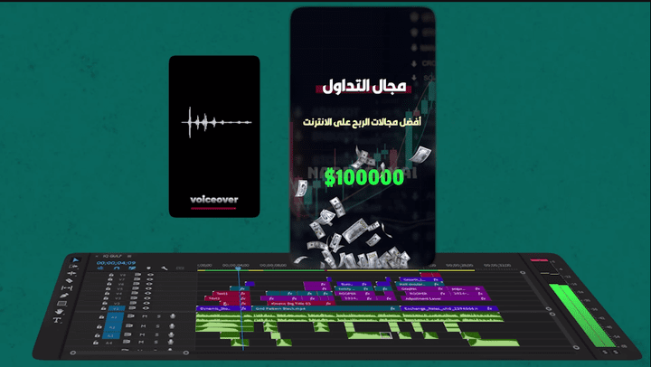 مونتاج التداول الشهير ب voice over فقط