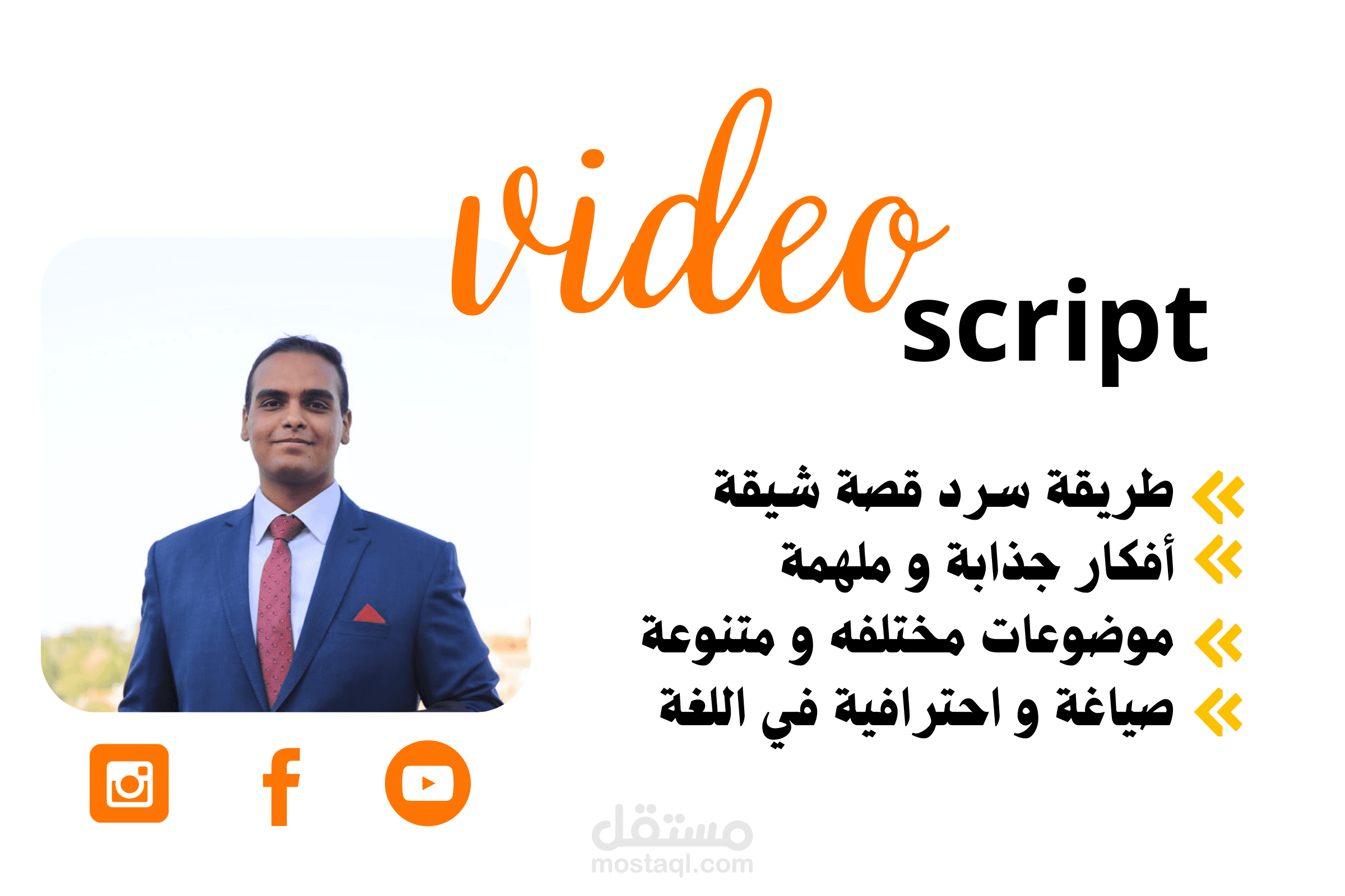 كتابة سكربت فيديو (video script) احترافي وجذاب لكل أنواع الفيديوهات