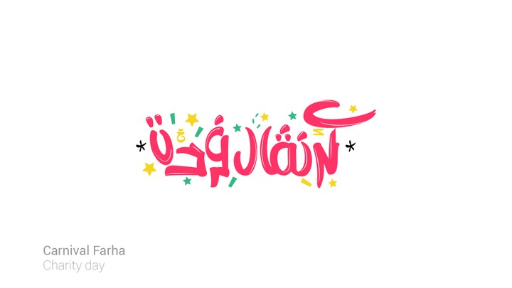 شعار كتابي خط عربي حر لكرنفال فرحة