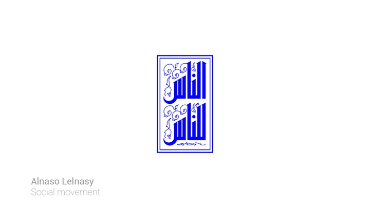 "الناس للناس" شعار خط عربي كوفي لحركة اجتماعية