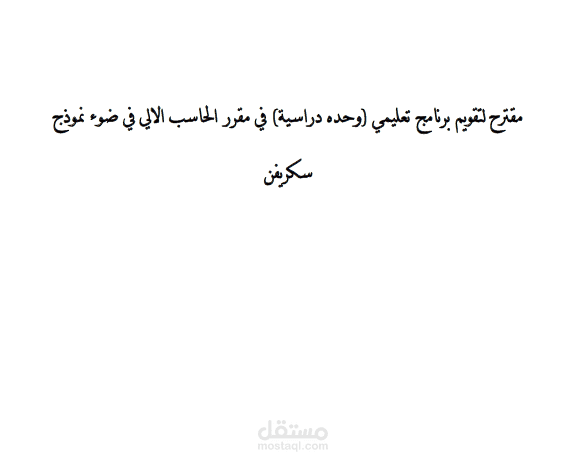 مقترح لتقويم برنامج تعليمي (وحده دراسية) في مقرر الحاسب الالي في ضوء نموذج سكريفن