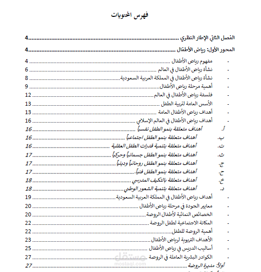 اطار نظري عن دور رياض الأطفال في تنمية الذكاء اللغوي للطفل من وجهة نظر المعلمات