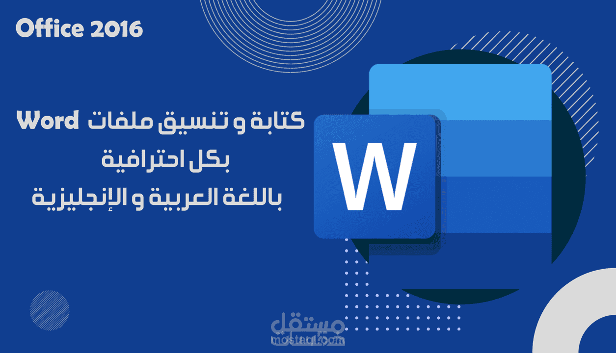 كتابة وتنسيق ملفات وورد باللغة العربية والأنجيلزية