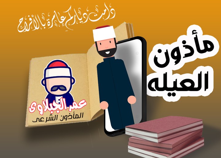 مكتب مأذون شرعى- اعلان سوشيال ميديا