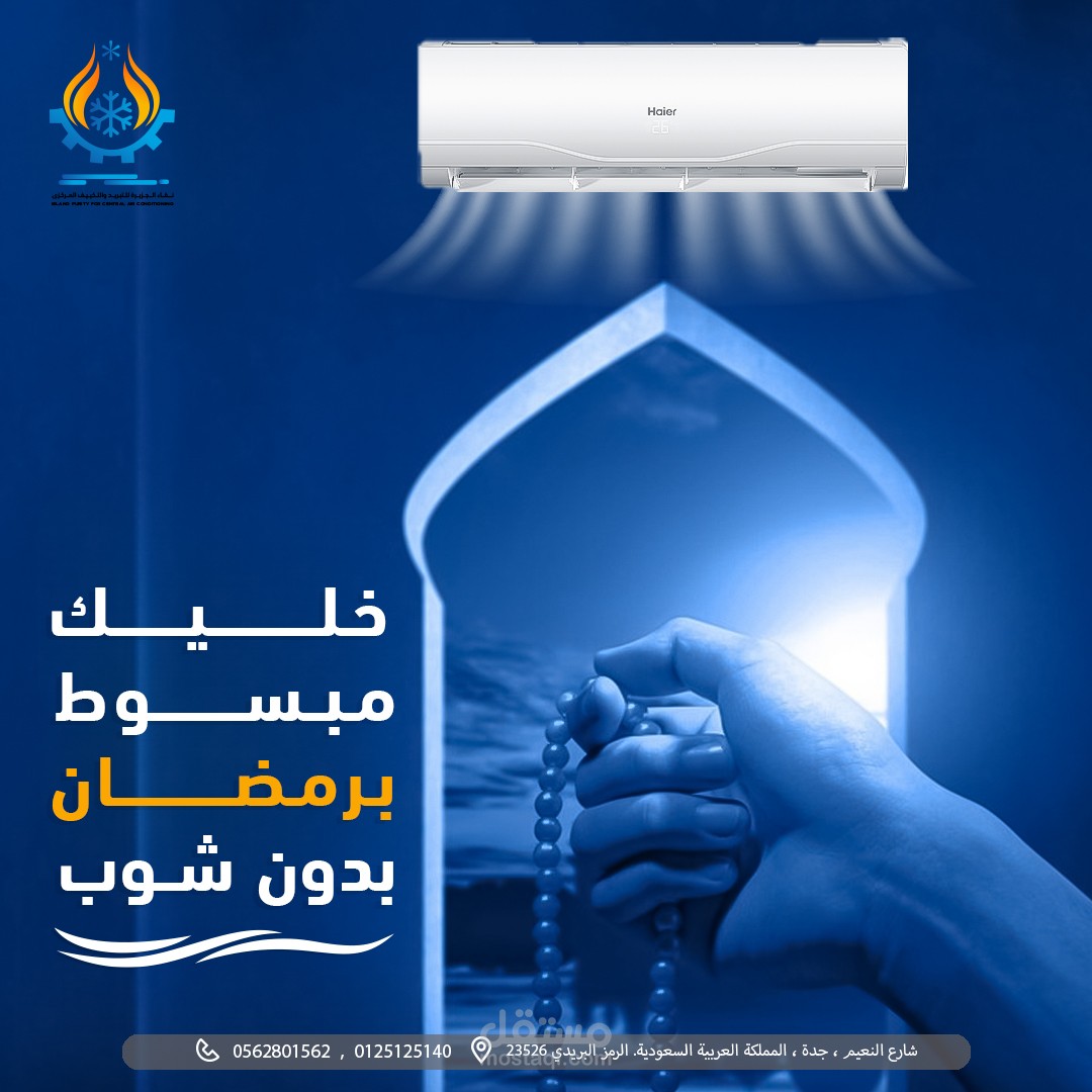 تصميم سوشيال ميديا لتكيف وتبريد