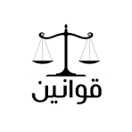 ترجمة قانون بدولة الكويت
