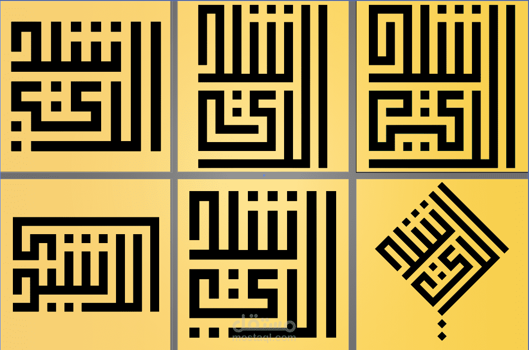 A set of designs for the word (Al-Rashidi) in Kufic script