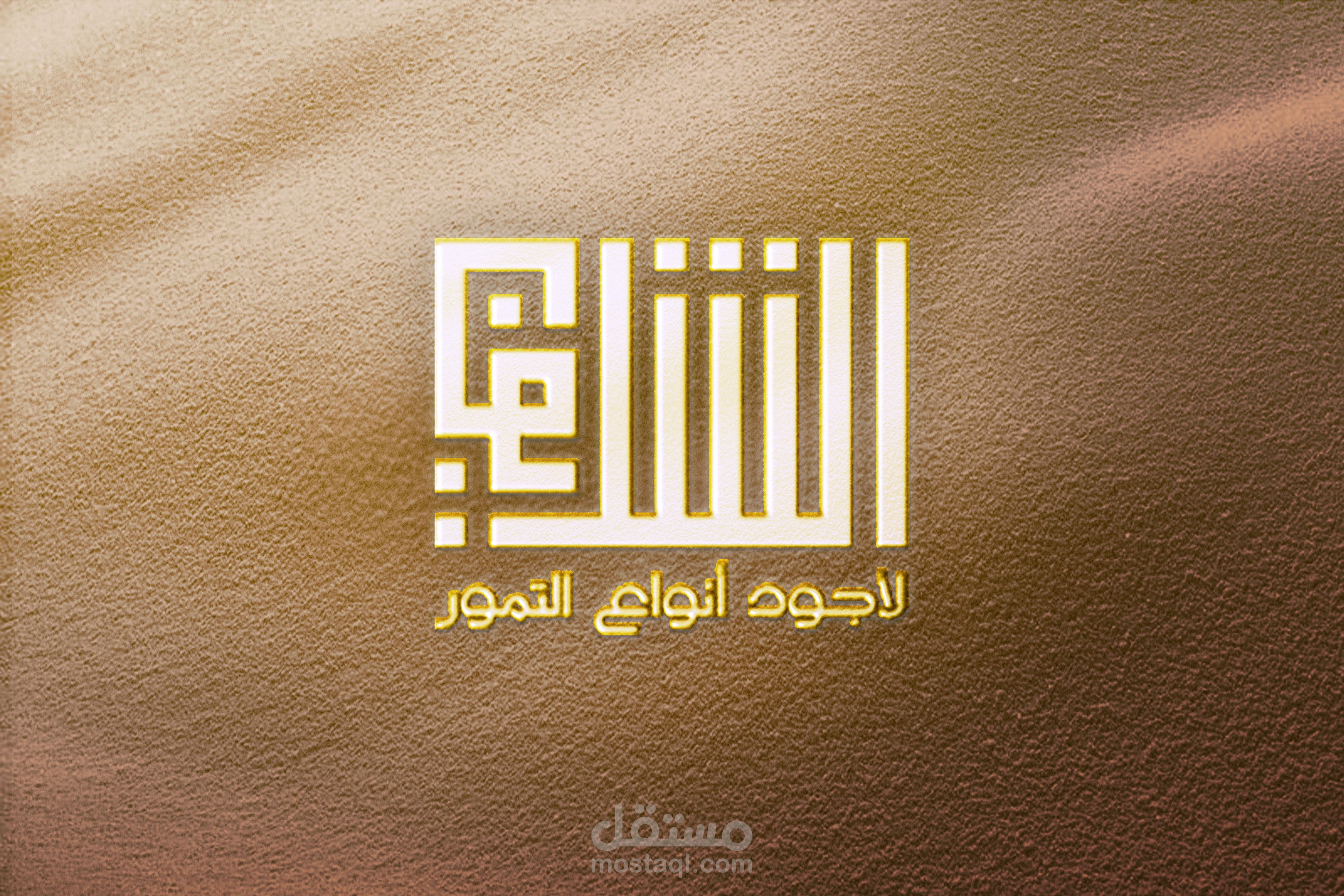 ( Logo (Al Sharif) for the finest types of dates in ( Kufic script