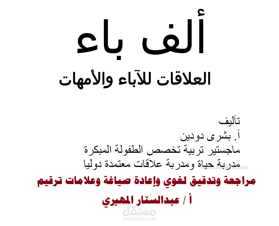 مراجعة وتدقيق لغوي وإعادة صياغة ووضع علامات الترقيم لكتاب بعنوان : ألف باء العلاقات للأباء والأمهات