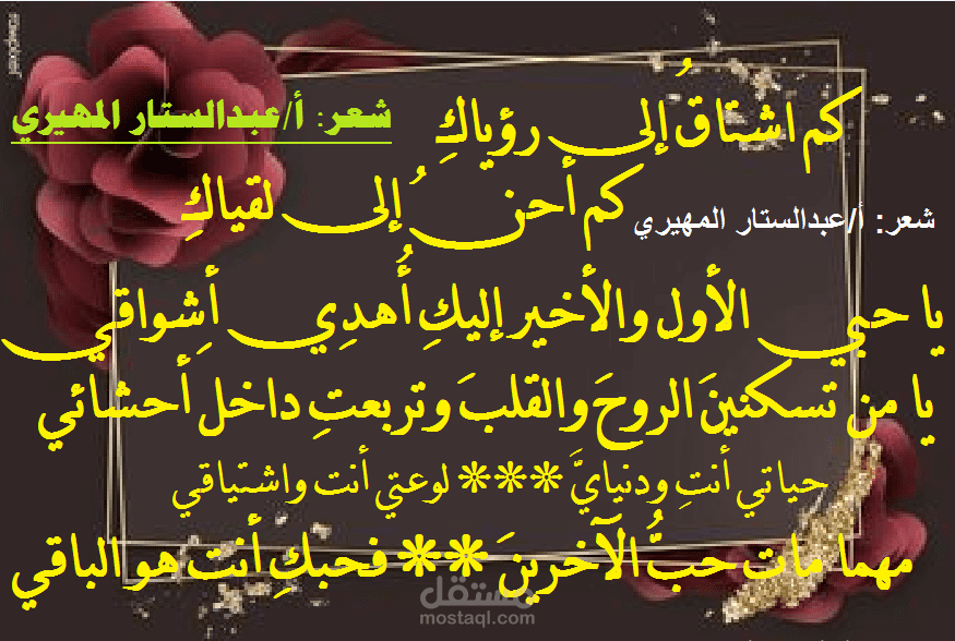 كم أشتاق إلى رؤياكِ - شعر الأستاذ/ عبدالستار المهيري