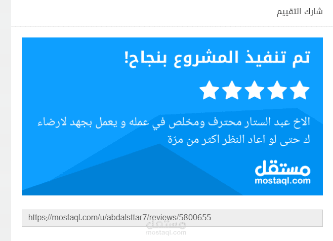 التقييم الثالث من الأستاذ/  Ch Saad   على مشروع :  اتمام التدقيق في كتاب اثير العارفين بتقييم خمسة نجوم