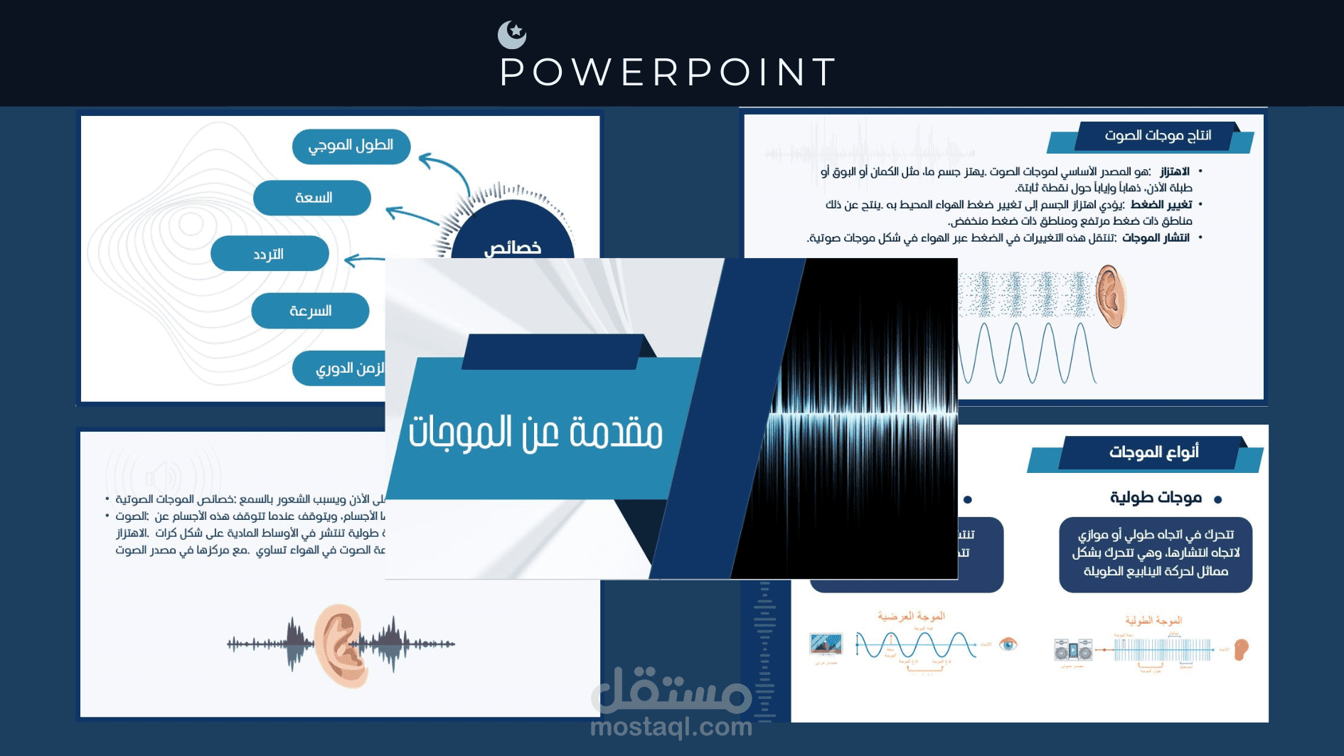 باور بوينت عن الموجات الصوتية