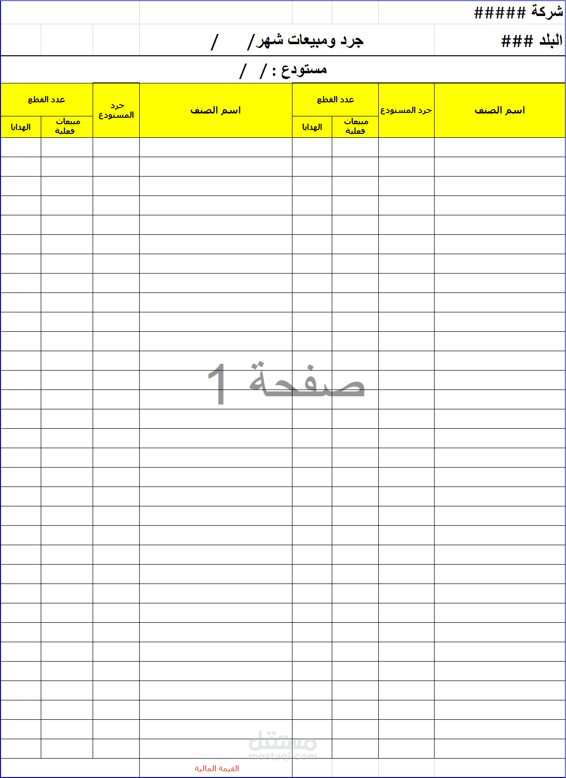 نموذج جرد ومبيعات مستقل 0355