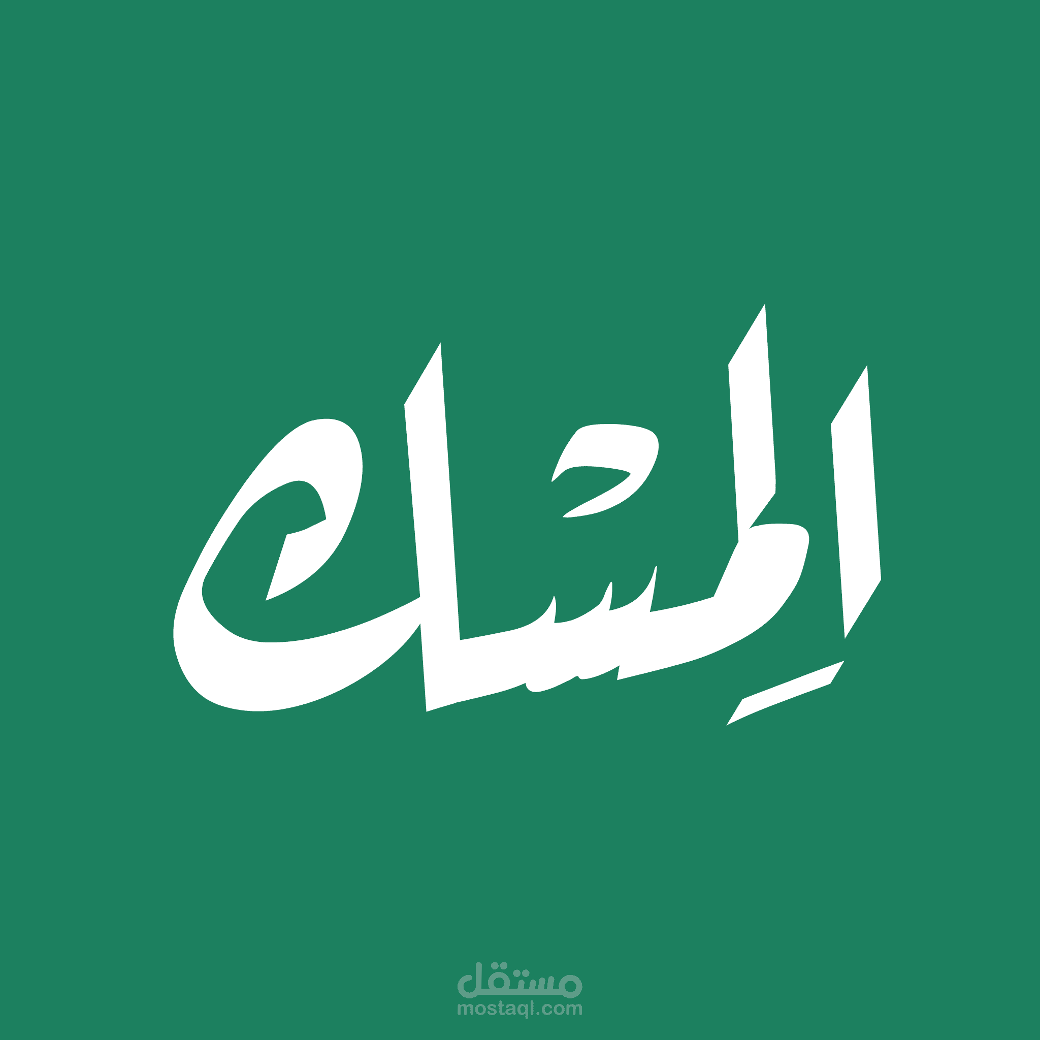 الِمسْــــــك