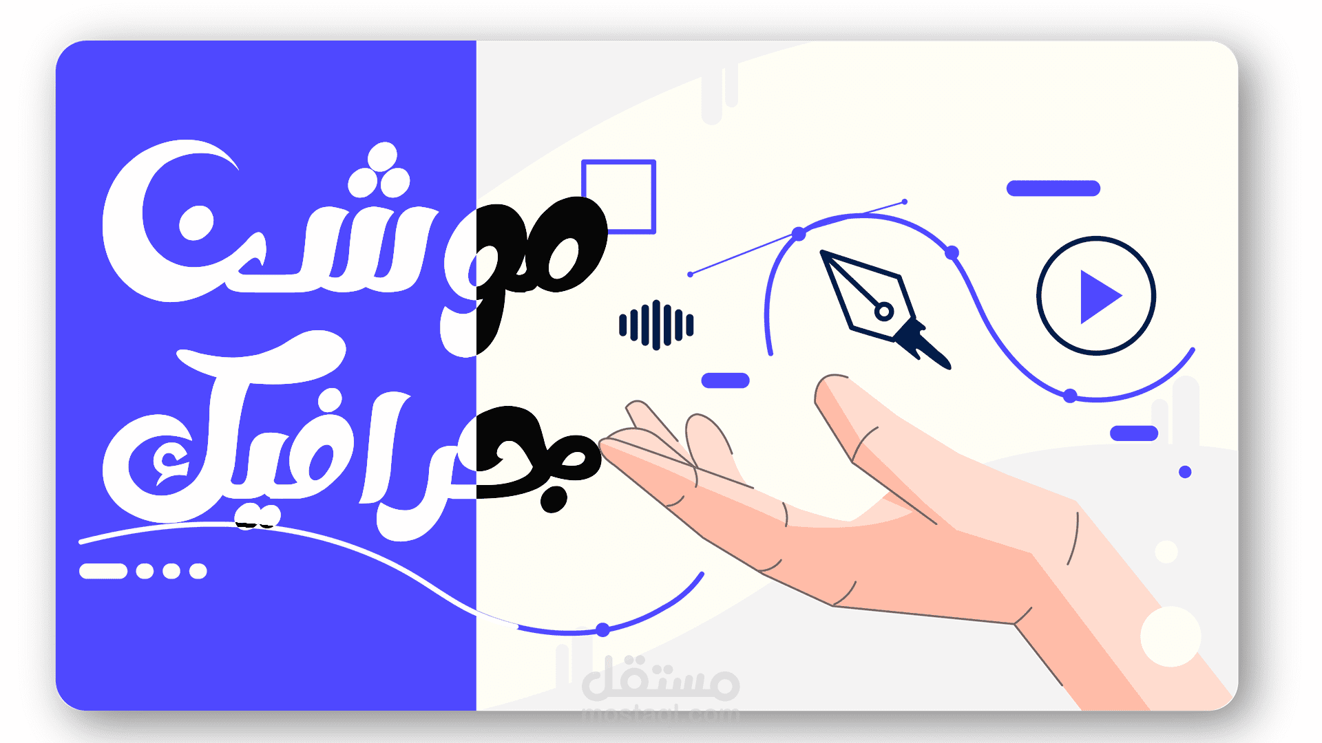 تصميم موشن جرافيك احترافي