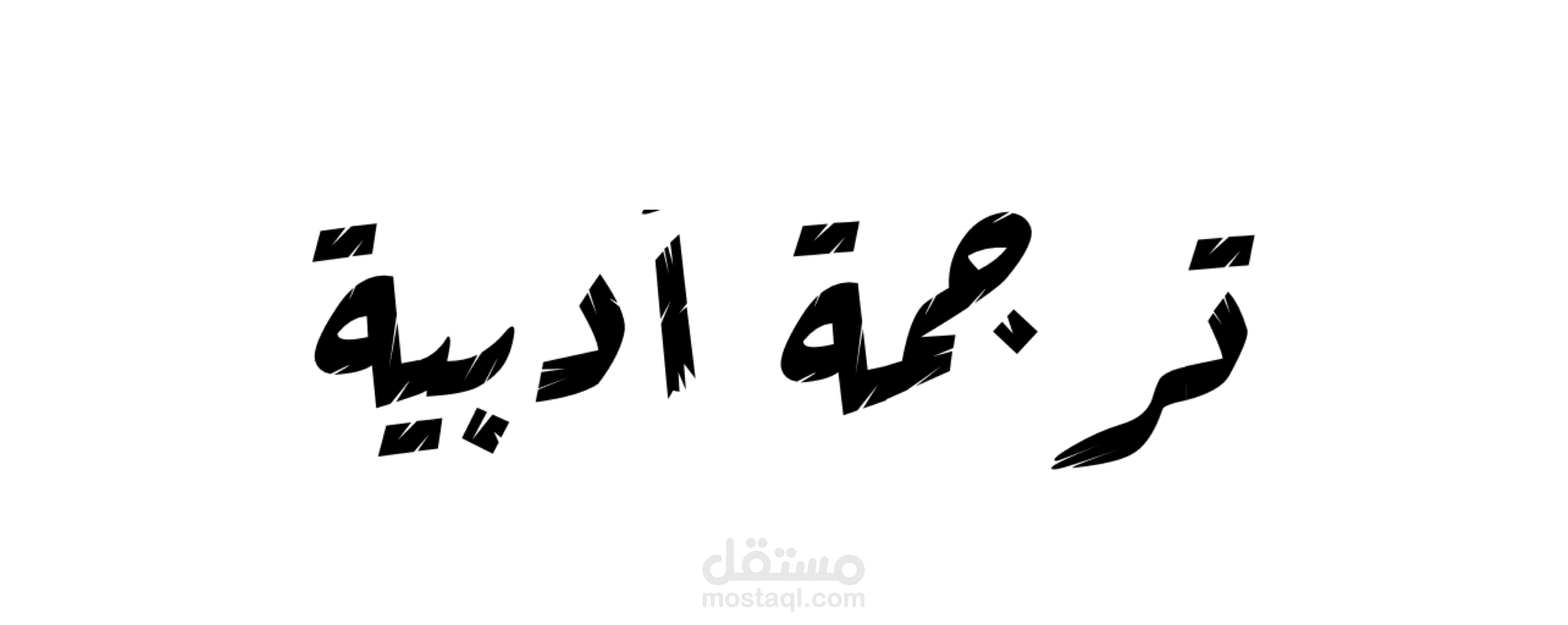 مذكرة أدبية قصيرة