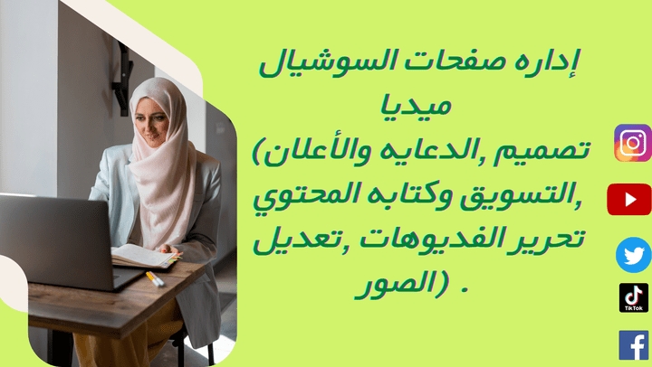 اداره صفحات السوشيال ميديا