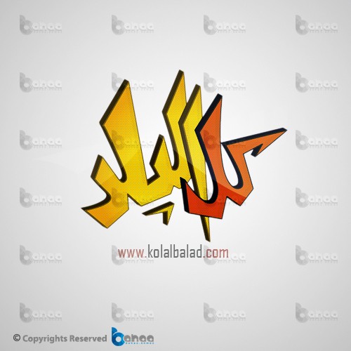 كل البلد  -  kolalbalad.com