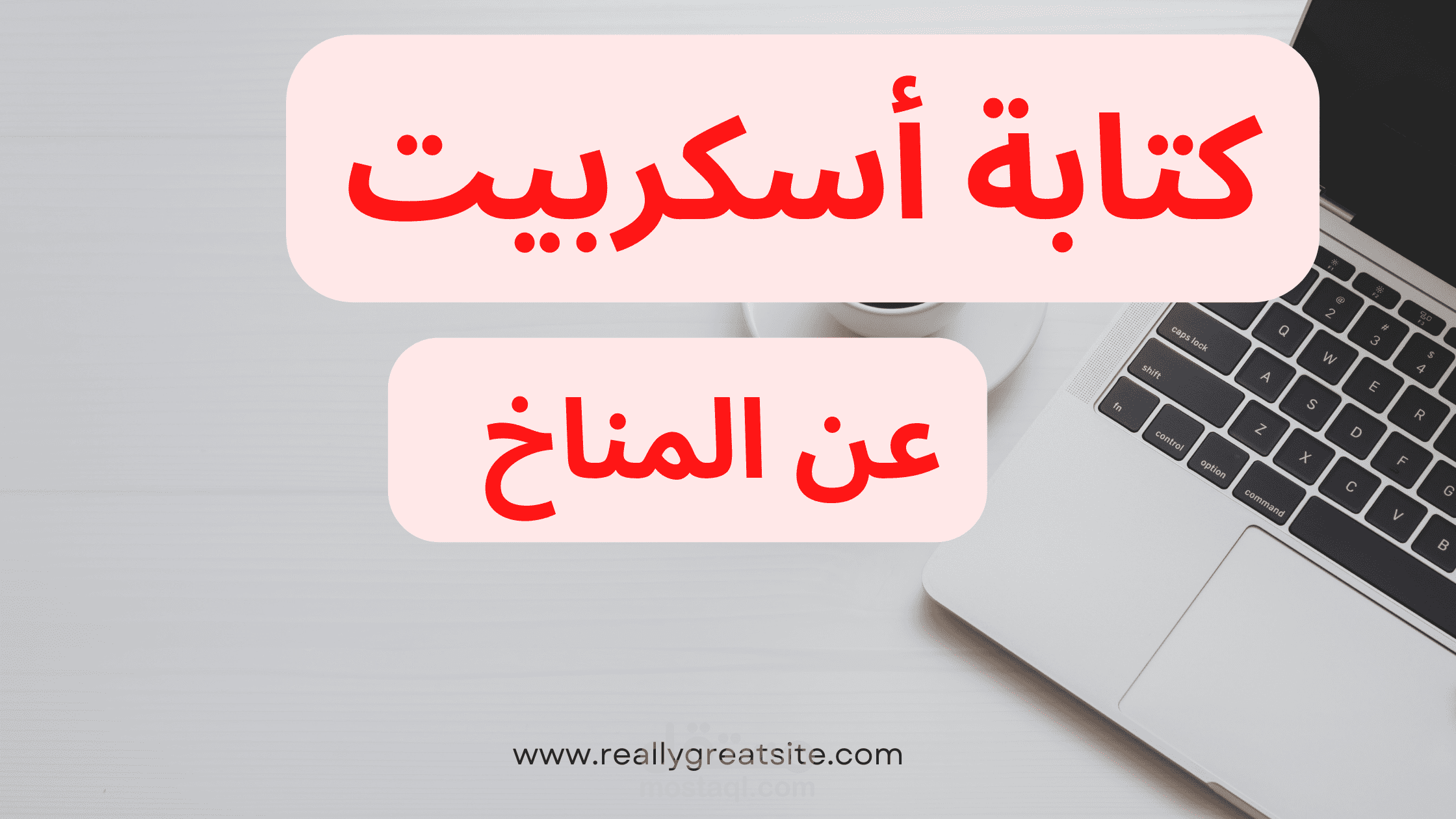 كتابة اسكربيت عن المناخ