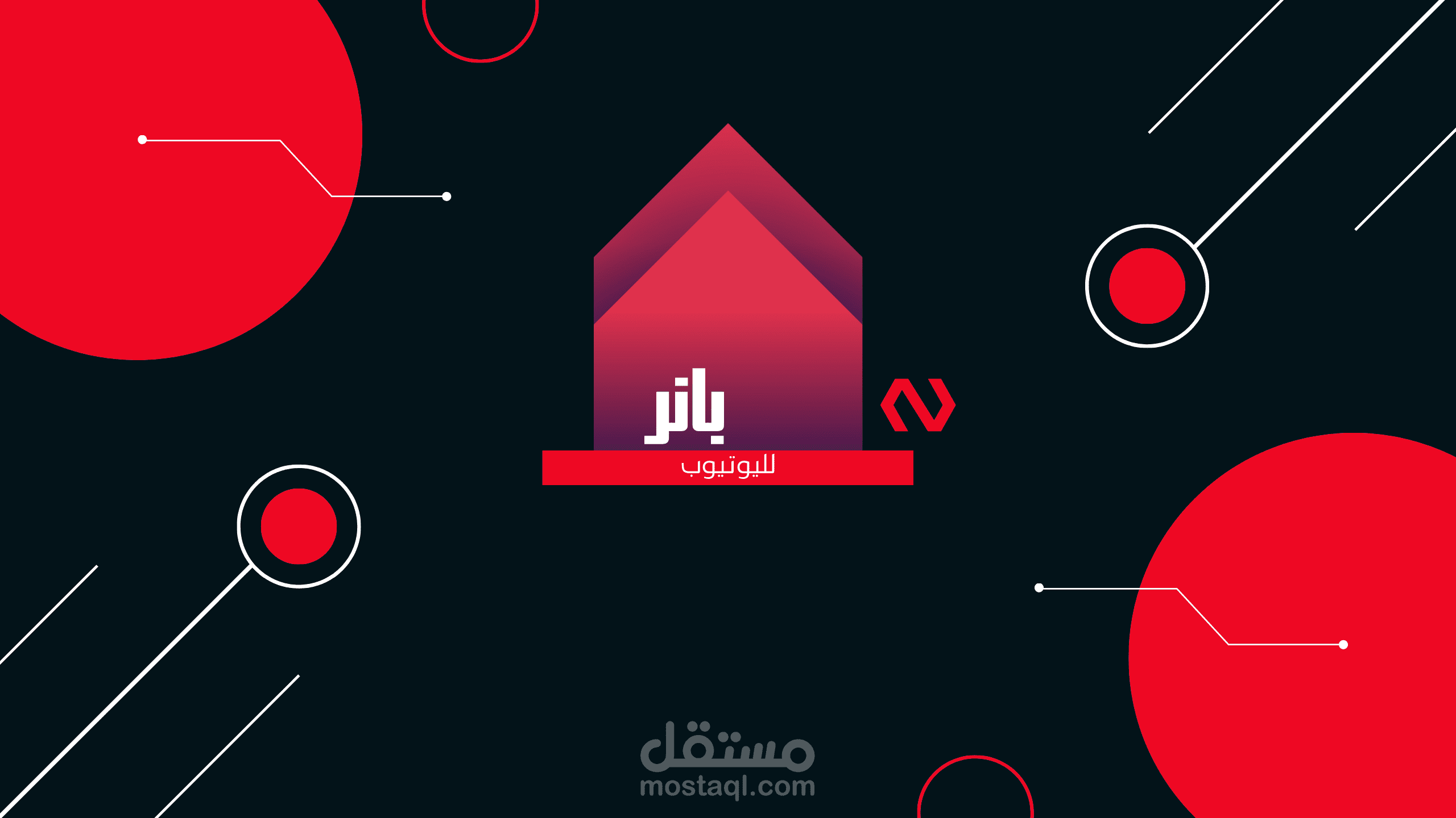 تصميم بنرات احترافيه لليوتيوب