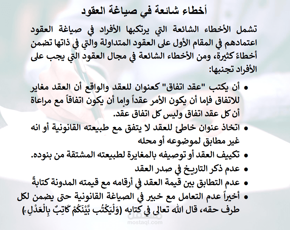 ما هي الاخطاء الشائعة في صياغة العقود؟!