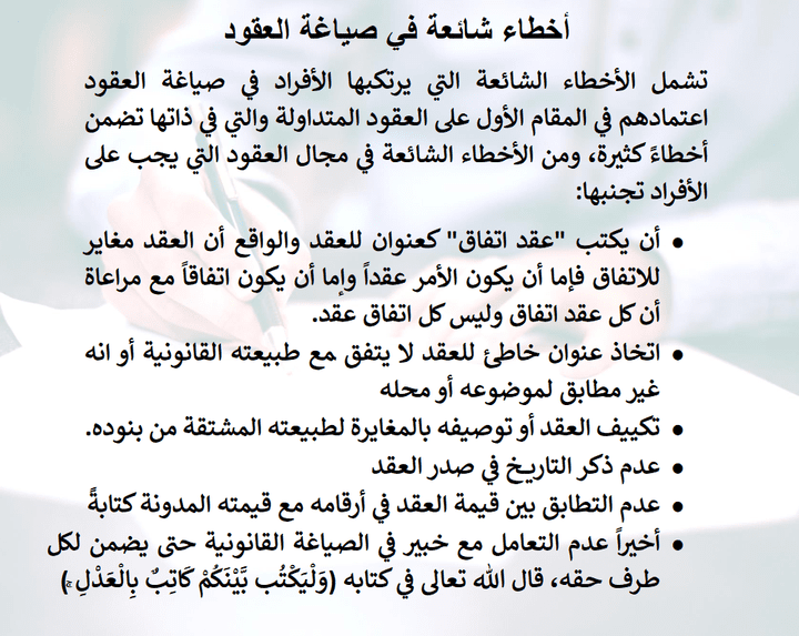 ما هي الاخطاء الشائعة في صياغة العقود؟!