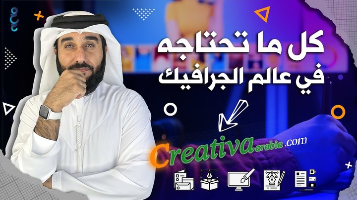 فيديو يوتيوب اعلان لشركة Creativa arabia  Creativa arabia - أفضل موقع لتصميم الجرافيك بأسعار تنافسية